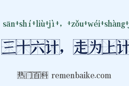 三十六计，走为上计是什么意思的图片